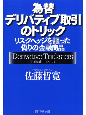 cover image of 為替デリバティブ取引のトリック　リスクヘッジを謳った偽りの金融商品